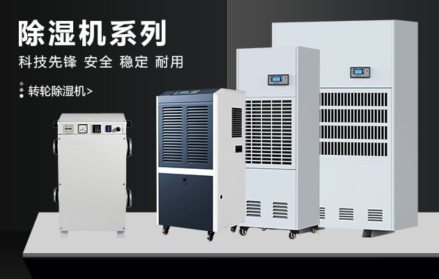 推荐3个除湿方法应对回南天的袭击_除湿机厂家