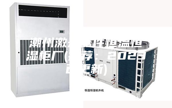 潮州激光器件恒温恒湿柜厂(推荐：2023已更新)