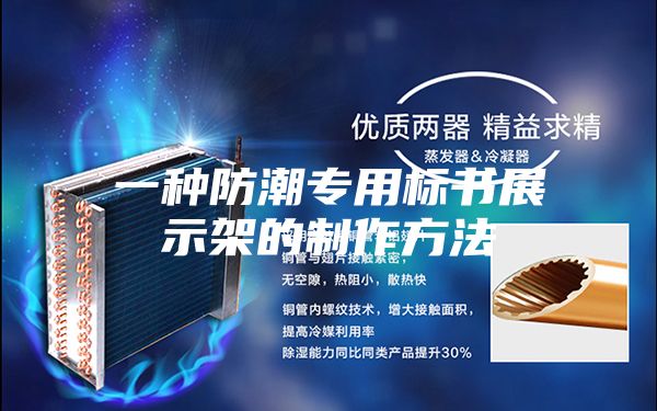一种防潮专用标书展示架的制作方法