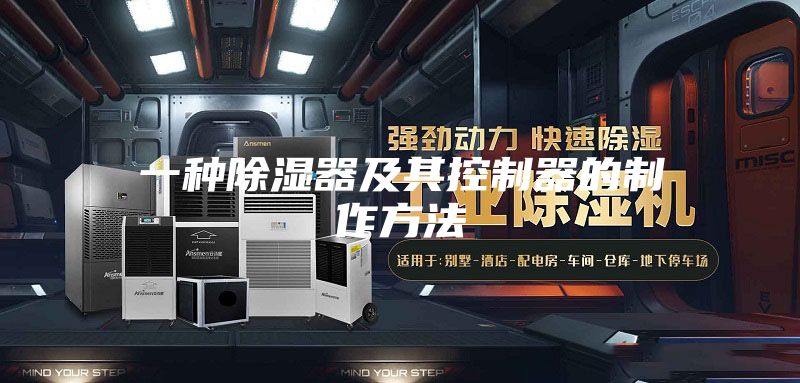 一种除湿器及其控制器的制作方法