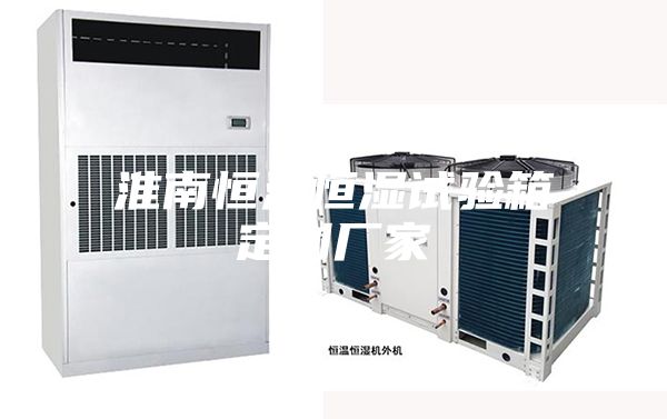 淮南恒温恒湿试验箱定制厂家