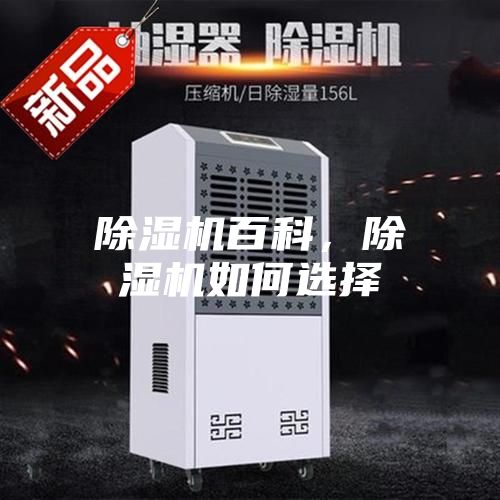 除湿机百科，除湿机如何选择