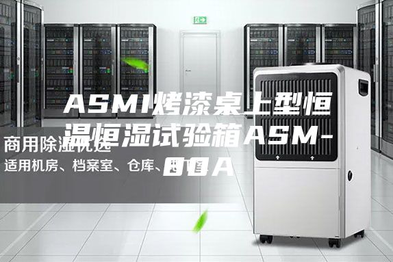 ASMI烤漆桌上型恒温恒湿试验箱ASM-80A