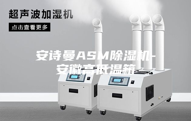 安诗曼ASM除湿机-安徽高低温箱