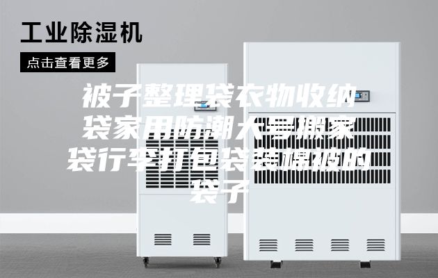 被子整理袋衣物收纳袋家用防潮大号搬家袋行李打包袋装棉被的袋子