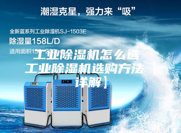工业除湿机怎么选 工业除湿机选购方法【详解】