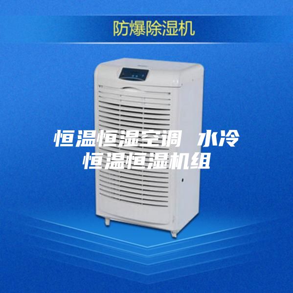 恒温恒湿空调 水冷恒温恒湿机组