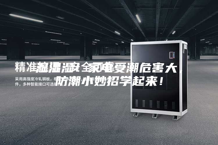 湿湿湿！家电受潮危害大，防潮小妙招学起来！
