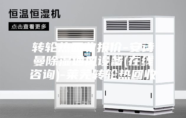 转轮热回收报价-安诗曼除湿通风设备(在线咨询)-莱芜转轮热回收