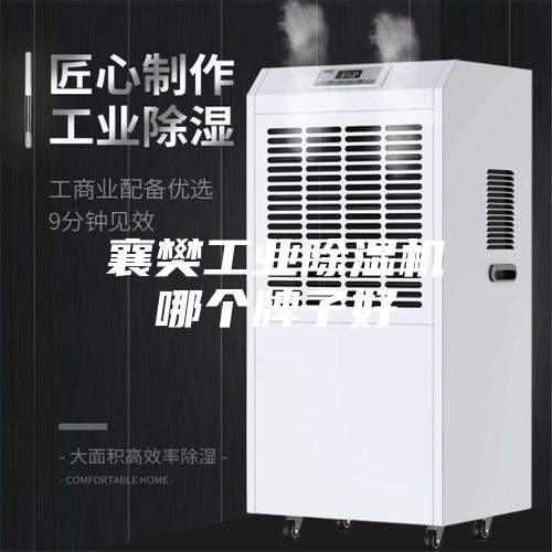 襄樊工业除湿机哪个牌子好