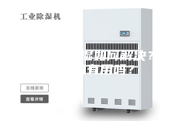 地下室潮湿如何解决?除湿机有用吗?