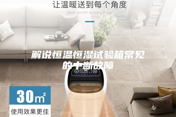 解说恒温恒湿试验箱常见的中断故障