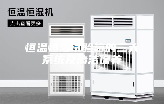 恒温恒湿试验箱的三大系统及清洁保养