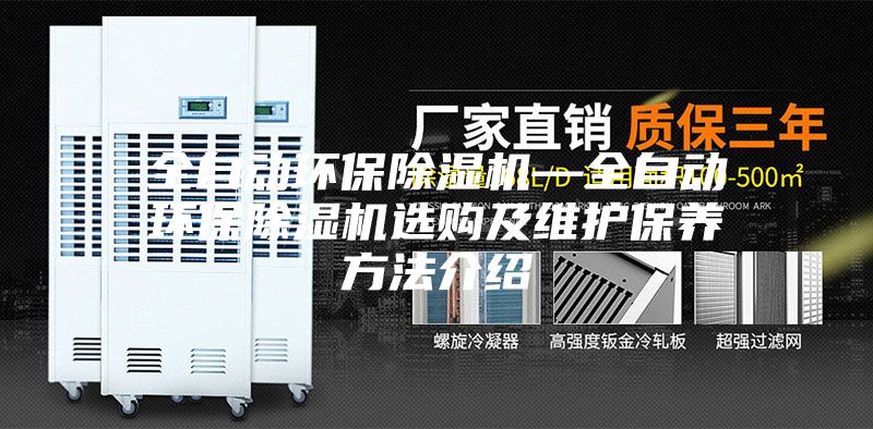 全自动环保除湿机—全自动环保除湿机选购及维护保养方法介绍