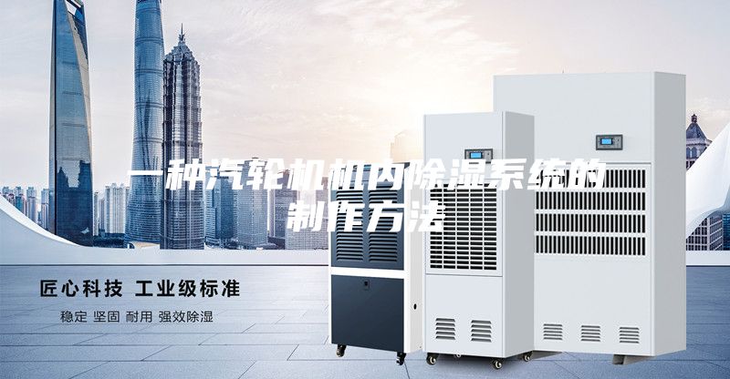 一种汽轮机机内除湿系统的制作方法