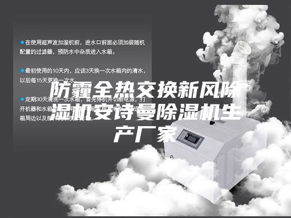 防霾全热交换新风除湿机安诗曼除湿机生产厂家