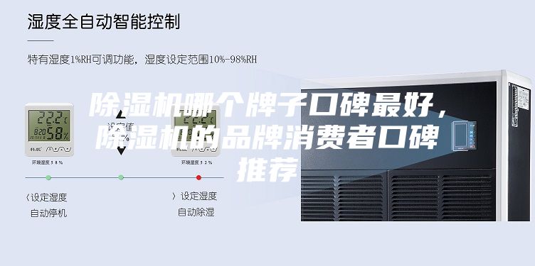 除湿机哪个牌子口碑最好，除湿机的品牌消费者口碑推荐
