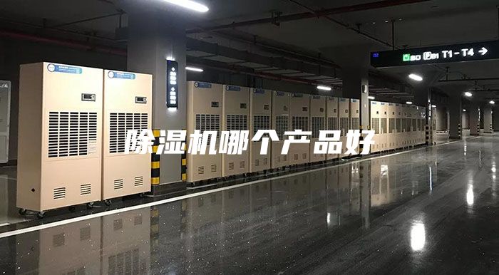 除湿机哪个产品好