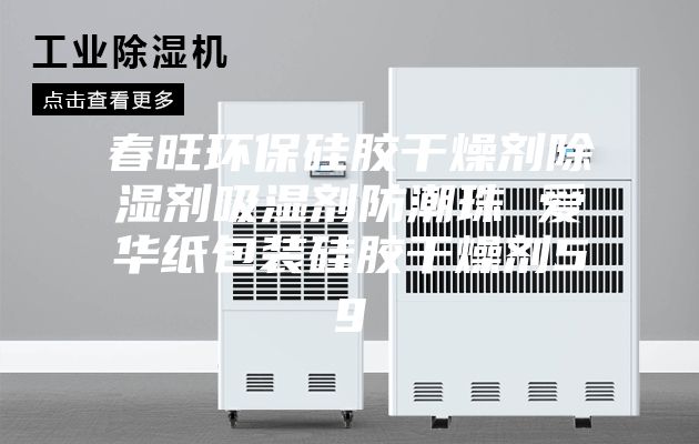 春旺环保硅胶干燥剂除湿剂吸湿剂防潮珠 爱华纸包装硅胶干燥剂5g