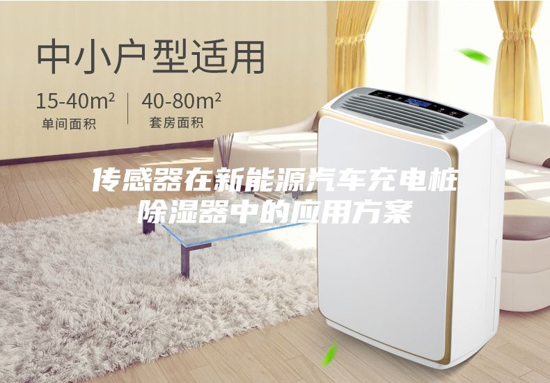 传感器在新能源汽车充电桩除湿器中的应用方案