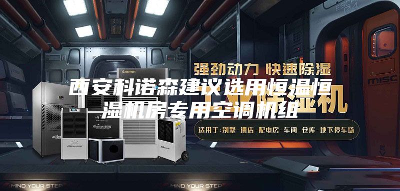 西安科诺森建议选用恒温恒湿机房专用空调机组