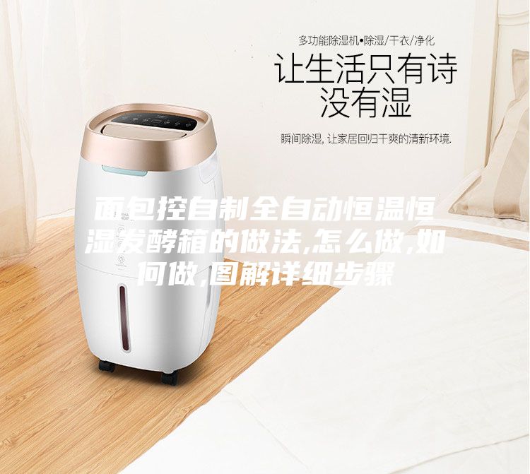 面包控自制全自动恒温恒湿发酵箱的做法,怎么做,如何做,图解详细步骤