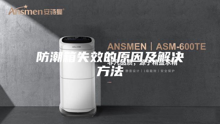 防潮箱失效的原因及解决方法