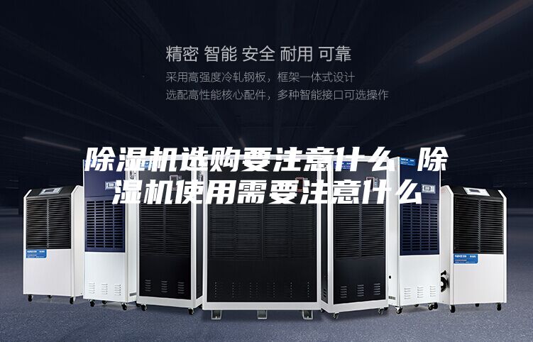 除湿机选购要注意什么 除湿机使用需要注意什么