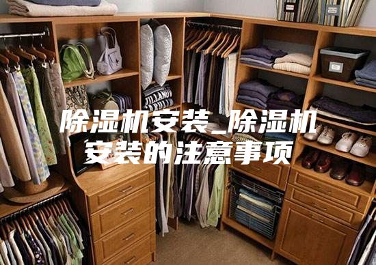 除湿机安装_除湿机安装的注意事项