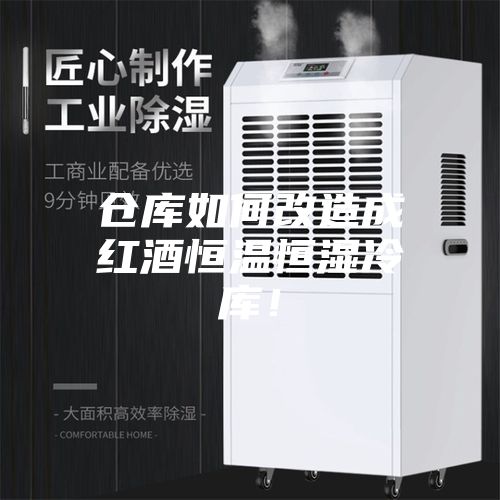仓库如何改造成红酒恒温恒湿冷库！