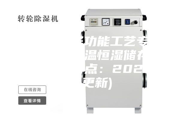 阳江电子功能工艺专用材料恒温恒湿储存柜品牌(特点：2023已更新)