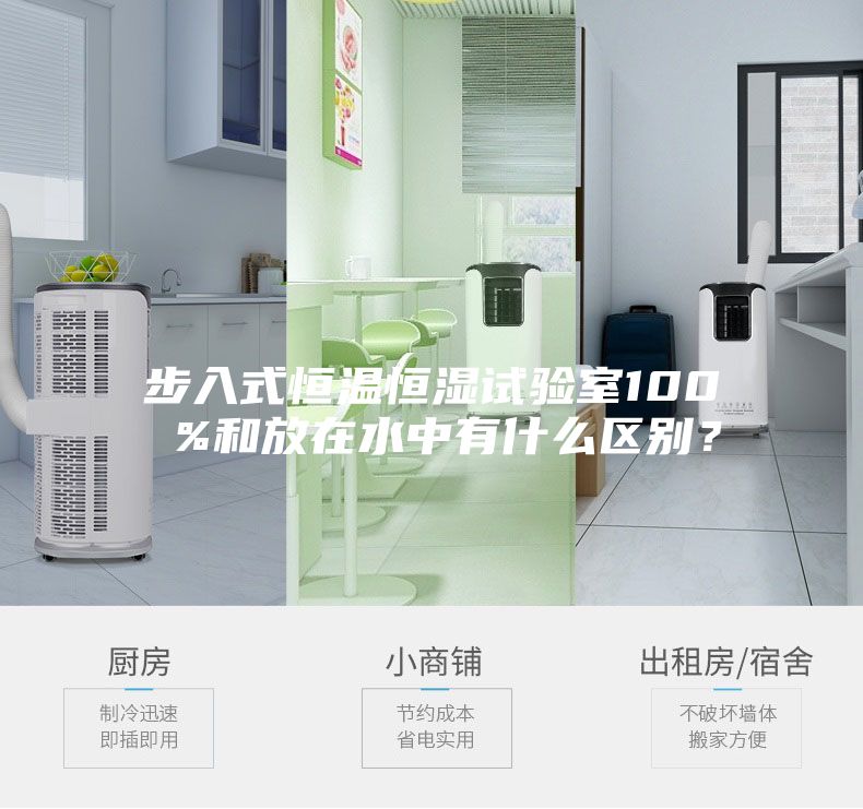 步入式恒温恒湿试验室100 %和放在水中有什么区别？