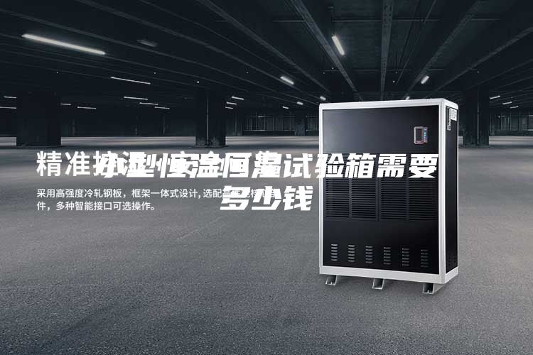 小型恒温恒湿试验箱需要多少钱