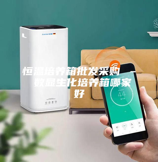 恒温培养箱批发采购 – 数显生化培养箱哪家好