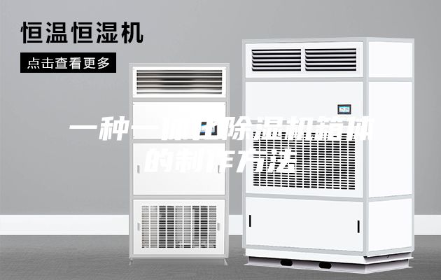 一种一体化除湿机箱体的制作方法