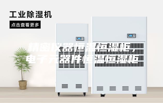 精密仪器恒温恒湿柜，电子元器件恒温恒湿柜