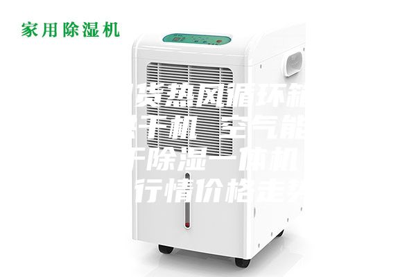 【现货热风循环箱 果蔬烘干机 空气能菜干烘干除湿一体机】今日行情价格走势
