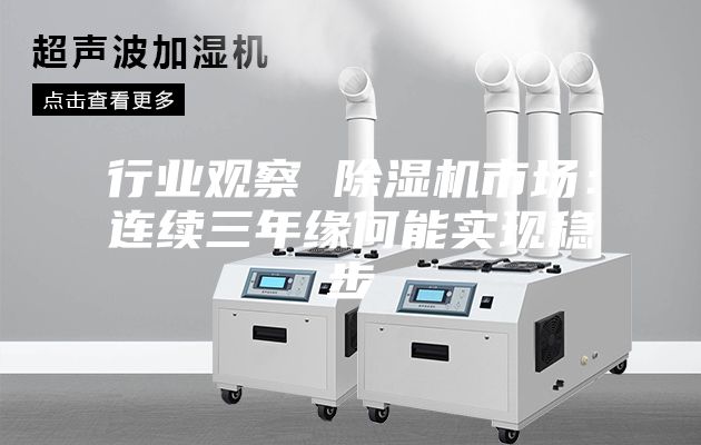 行业观察 除湿机市场：连续三年缘何能实现稳步