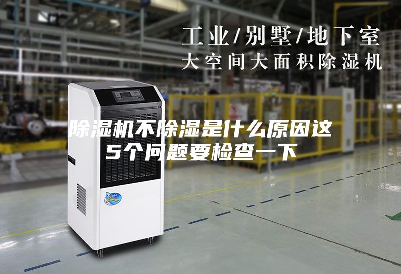 除湿机不除湿是什么原因这5个问题要检查一下