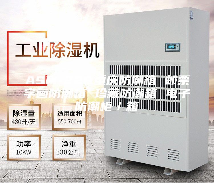 ASM-228重庆防潮箱 邮票字画防潮箱 珍藏防潮箱 电子防潮柜/箱