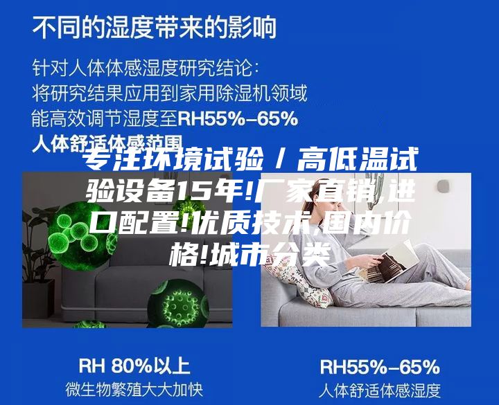 专注环境试验／高低温试验设备15年!厂家直销,进口配置!优质技术,国内价格!城市分类