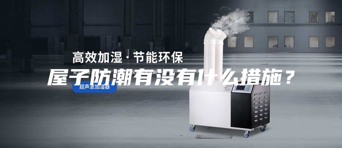 屋子防潮有没有什么措施?