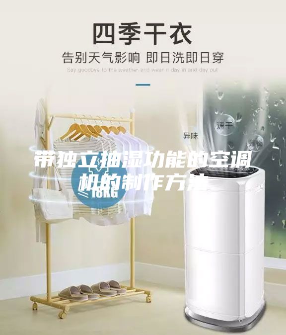 带独立抽湿功能的空调机的制作方法