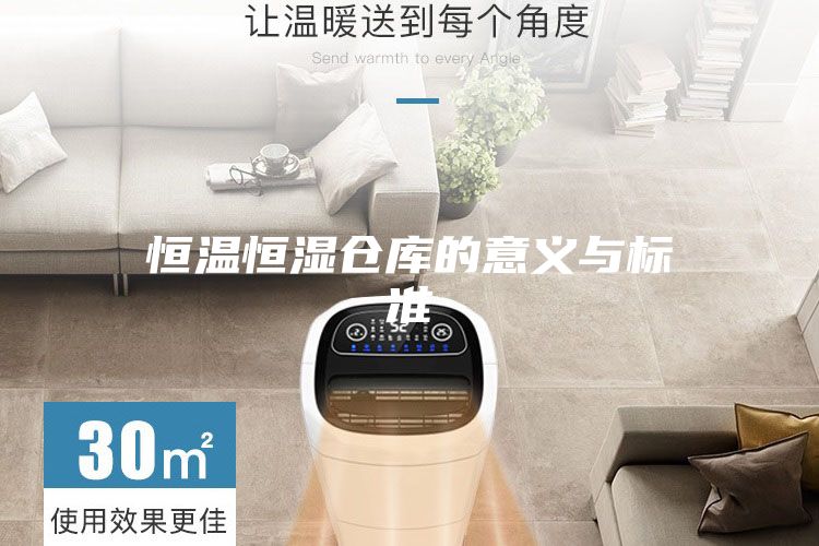 恒温恒湿仓库的意义与标准
