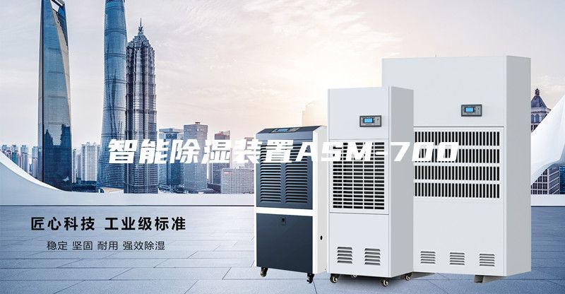 智能除湿装置ASM-700