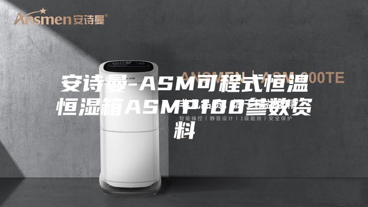 安诗曼-ASM可程式恒温恒湿箱ASMP100参数资料