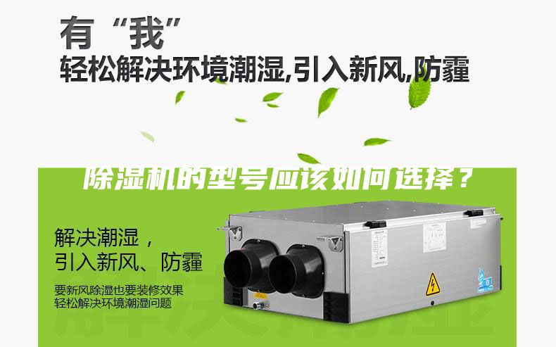 除湿机的型号应该如何选择？