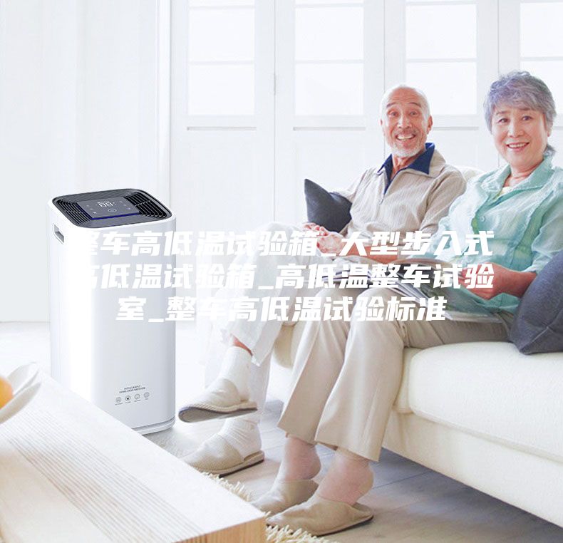 整车高低温试验箱_大型步入式高低温试验箱_高低温整车试验室_整车高低温试验标准