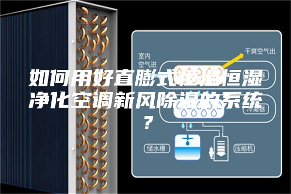 如何用好直膨式恒温恒湿净化空调新风除湿的系统？
