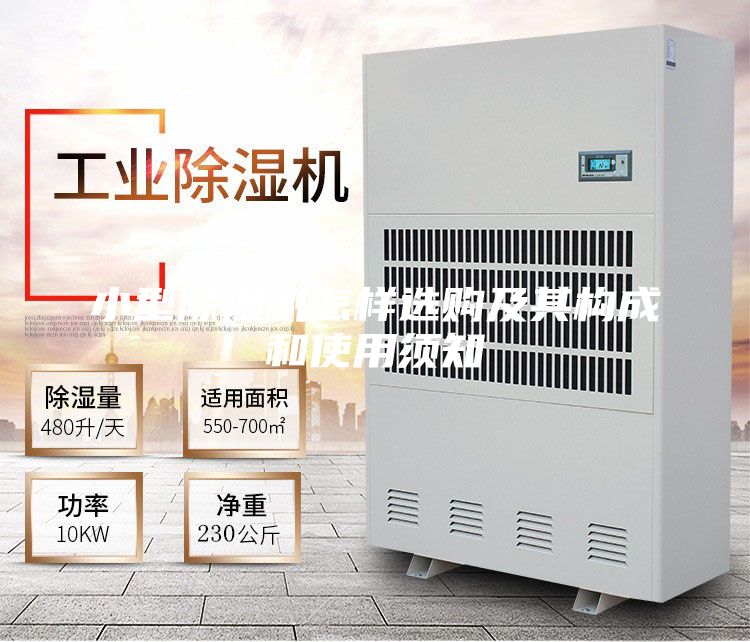 小型除湿机怎样选购及其构成和使用须知